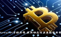 tpwallet市场行情：最新动态