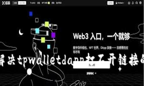 如何解决tpwalletdapp打不开链接的烦恼