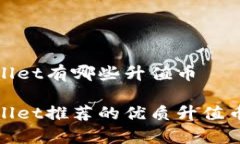 tpwallet有哪些升值币tpwal