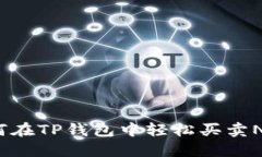 如何在TP钱包中轻松买卖
