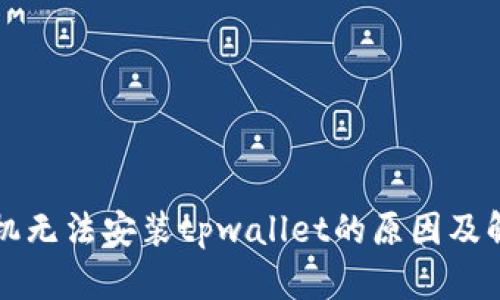 华为手机无法安装tpwallet的原因及解决方案