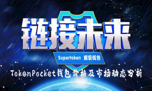 TokenPocket钱包价格及市场动态分析