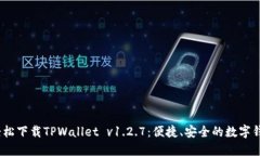  如何轻松下载TPWallet v1.