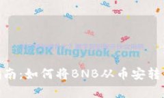 简单易懂的指南：如何将