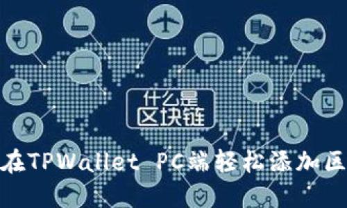 如何在TPWallet PC端轻松添加区块链