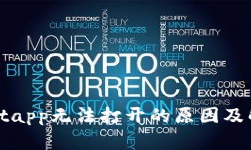 tpwalletapp无法打开的原因及解决方法