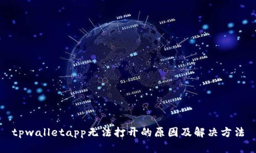 tpwalletapp无法打开的原因及解决方法