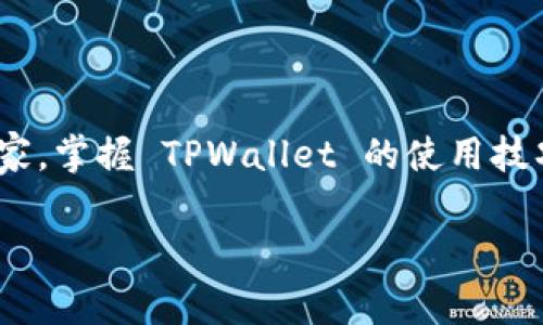 jiaodiantpwallet的交易大盘在哪里/jiaodian

为了帮助您找到tpwallet的交易大盘，我们首先需要了解tpwallet的基本概念以及它的功能和特点。接下来，我们将详细探讨相关内容。

一、什么是 TPWallet

TPWallet 是一个数字资产钱包平台，致力于为用户提供安全、便捷的数字货币存储和管理功能。它支持多种主流数字货币，让用户能够方便地存取、转账和交易。作为一个综合性的钱包，TPWallet 不仅可以存储资产，还可以通过其交易大盘进行实时交易，让用户轻松参与到数字货币的市场中。

二、TPWallet 的交易大盘介绍

TPWallet 的交易大盘是用户进行交易的重要界面。在这里，用户可以看到实时的市场行情、交易对的价格走势以及各种交易信息。交易大盘通常包括多个功能模块，投资者可以通过这些模块快速获取所需信息，进行决策。

三、如何访问 TPWallet 的交易大盘

要访问 TPWallet 的交易大盘，用户需要遵循以下步骤：

ul
listrong注册账户：/strong首先，您需要在 TPWallet 官网注册账户。注册过程非常简单，只需提供基本信息如电子邮件地址并设置密码。/li
listrong登录账户：/strong注册完成后，使用您的账户信息登录 TPWallet。/li
listrong找到交易大盘：/strong登录后，您将看到 TPWallet 的主界面。在主菜单中，您可以找到“交易”或“市场”选项，点击进入，即可看到交易大盘。/li
/ul

四、交易大盘的主要功能

TPWallet 交易大盘提供了许多有用的功能，以下是其中的一些：

ul
listrong实时行情：/strong用户可以在交易大盘上查看各种数字货币的即时价格，包括涨跌幅、交易量等重要数据。/li
listrong交易图表：/strong交易大盘中通常会包含多个图表，帮助用户直观地了解市场趋势。这些图表可以根据个人喜好进行调整。/li
listrong下单功能：/strong用户可以直接在交易大盘上进行买入或卖出操作，系统会实时反映当前价格，方便用户做出决策。/li
listrong历史数据：/strong用户可以查看过往的交易数据与行情走势，以便更好地进行市场分析。/li
/ul

五、TPWallet 交易大盘的特点

TPWallet 的交易大盘有几个独特的特点，吸引了众多投资者：

ul
listrong用户友好界面：/strong交易大盘的设计非常友好，无论是新手还是经验丰富的交易者，都可以快速上手。/li
listrong支持多币种交易：/strongTPWallet 不仅支持比特币（BTC）、以太坊（ETH），还支持许多新兴的数字货币，让用户的选择更加多样。/li
listrong高效的交易引擎：/strongTPWallet 的交易系统具备高效能，能够快速处理大量交易请求，确保用户能够及时进行交易。/li
listrong安全保障：/strongTPWallet 提供多重安全保障，包括二步验证机制、冷钱包存储等，保护用户的资产安全。/li
/ul

六、总结

TPWallet 的交易大盘是用户进行数字资产交易的重要工具，通过简单的步骤便可访问。它提供了丰富的功能和强大的市场分析工具，方便用户进行高效的交易。无论您是刚入门的新人，还是经验丰富的投资者，TPWallet 都能提供所需的支持与帮助。

七、常见问题

在使用 TPWallet 的交易大盘时，用户可能还有一些疑问。以下是两个常见的问题及其解答：

问题一：如何提高在 TPWallet 交易大盘的交易效率？

提高交易效率可以通过以下几个方面来实现：

ul
listrong了解市场动态：/strong用户应该定期关注市场新闻和重要事件，例如政策变化、技术更新等，以便及时调整交易策略。/li
listrong设置价格提醒：/strongTPWallet 提供价格提醒功能，您可以设置价格阈值，当市场达到您设定的价格时，系统会通过推送通知您，帮助您抓住交易机会。/li
listrong学习技术分析：/strong进行技术分析能够帮助您更好地理解市场趋势，利用图表数据做出更明智的决策。可以通过观看网络课程或阅读相关书籍来提升自己。/li
listrong合理控制风险：/strong设定止损位，避免因市场波动造成过大损失。务必遵循自己的交易计划，切勿盲目跟风。 /li
/ul

问题二：怎样保证 TPWallet 账户的安全？

保护 TPWallet 账户安全至关重要，以下是一些实用的建议：

ul
listrong使用强密码：/strong设定复杂且独特的密码，避免使用简单的日期或者常用词汇，确保账户不易被破解。/li
listrong启用二步验证：/strong开启二步验证，让账户多一层安全保护机制，在进行敏感操作时需要额外的身份验证。/li
listrong定期检查账户活动：/strong定期查看您的账户活动记录，及时发现任何异常交易和异常登录情况。/li
listrong保持软件更新：/strong确保手机和电脑等设备始终使用最新的操作系统和软件，降低安全漏洞的风险。同时，定期更新 TPWallet 应用以获取最新的安全补丁。/li
/ul

结语

通过本文的介绍，我们可以得知 TPWallet 的交易大盘是一个极具价值的工具，为投资者提供了实时的信息和便捷的交易方式。无论您是新手还是资深玩家，掌握 TPWallet 的使用技巧都将对您的交易之旅大有帮助。在使用的过程中，确保遵循安全建议，保护好自己的账户，才能在这个数字货币日益兴旺的时代中获得更多的收益与机会。

tpwallet, 交易大盘, 数字资产, 加密货币, 账户安全/guanjianci