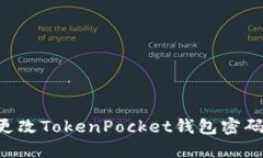如何安全更改TokenPocket钱包