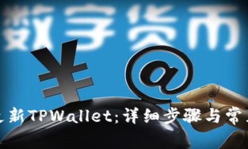 如何高效更新TPWallet：详细步骤与常见问题解答