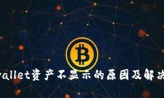  tpwallet资产不显示的原因