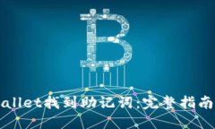 如何在TPWallet找到助记词：