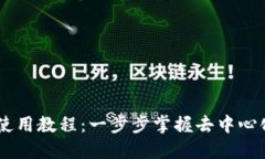 TPWallet DeFi 使用教程：一步