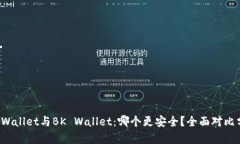 TP Wallet与BK Wallet：哪个更