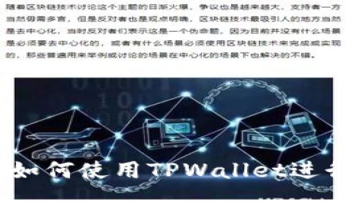 详细解析：如何使用TPWallet进行代币兑换