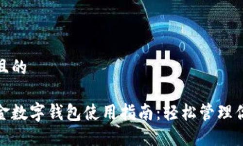 思考一个且的

成都公积金数字钱包使用指南：轻松管理你的公积金