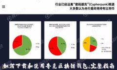 如何下载和使用夸克区块