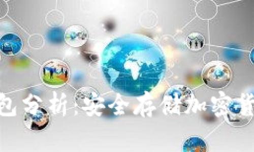 : 区块链冷钱包分析：安全存储加密货币的最佳选择