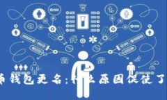 数字人民币钱包更名：什