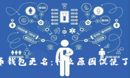 数字人民币钱包更名：什么原因促使了这一变化？