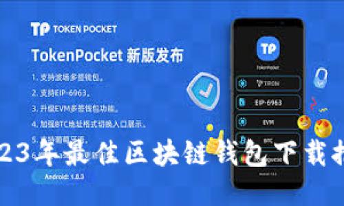 2023年最佳区块链钱包下载推荐