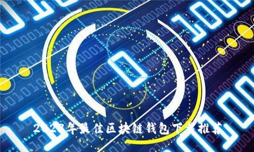 2023年最佳区块链钱包下载推荐