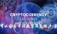 在哪里可以安全开设数字钱包账户：全面指南