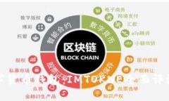 最安全的数字货币钱包：IMTOKNE全面评测与使用指