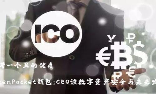思考一个且的优质

TokenPocket钱包：CEO谈数字资产安全与未来发展