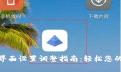 数字钱包界面设置调整指南：轻松您的使用体验