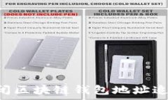   如何有效关闭区块链钱包地址追踪：全面指南
