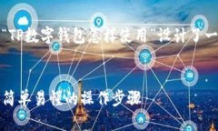 思考和关键词在下面的标签中，我为“TP数字钱包