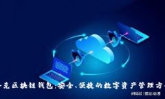 夸克区块链钱包：安全、便捷的数字资产管理方