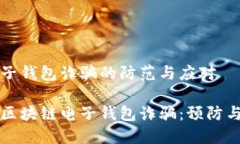 区块链电子钱包诈骗的防范与应对深入了解区块