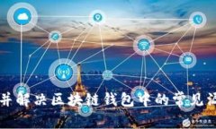 如何识别并解决区块链钱包中的常见漏洞和BUG