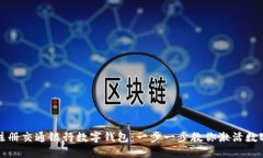 如何快速注册交通银行数字钱包：一步一步教你
