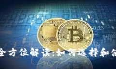 通用数字钱包的全方位解读：如何选择和使用最
