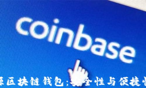
如何使用开源区块链钱包：安全性与便捷性的完美结合