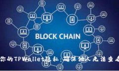 如何保护你的TPWallet隐私：确保他人无法查看你的