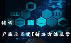 生成的与关键词tpwallet资产显示不变？解决方法及