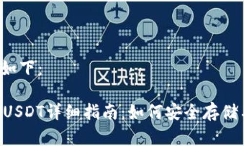 为您编写的内容如下：

TPWallet货币链USDT详细指南：如何安全存储与管理您的USDT