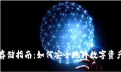 优质 数字货币存储指南：如何安全地将数字资产