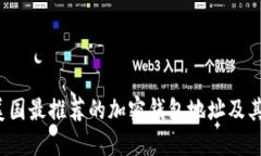 优质2023年美国最推荐的加密钱包地址及其优势解