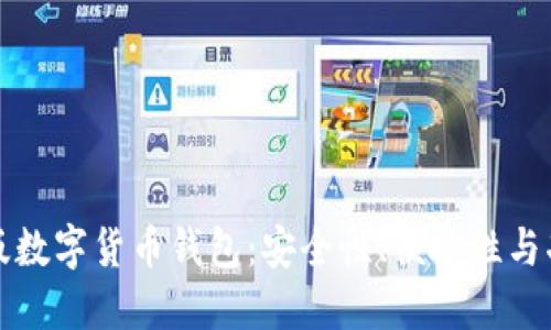 选择适合你的正版数字货币钱包：安全性、便捷性与功能性的综合考量