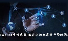 TPWallet官网客服：解决您的数字资产管理问题