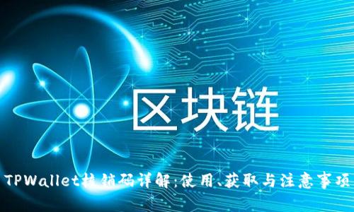 TPWallet核销码详解：使用、获取与注意事项