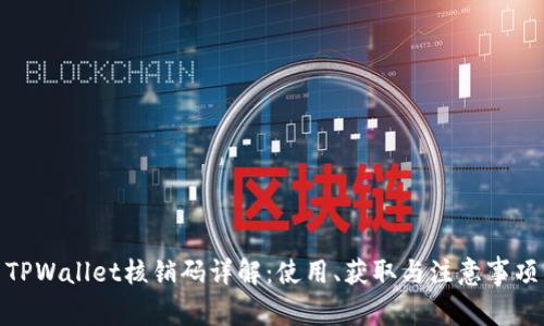 TPWallet核销码详解：使用、获取与注意事项