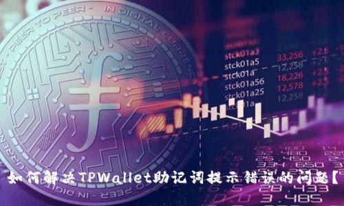 如何解决TPWallet助记词提示错误的问题？