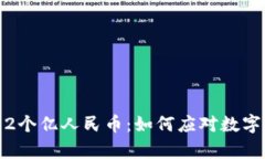 tpwallet突然多了2个亿人民币：如何应对数字货币