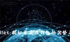 tpwallet：揭秘单底层钱包的优势与应用